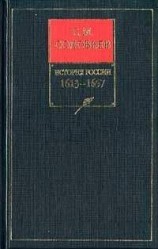 читать История России с древнейших времен. Книга V. 1613-1657