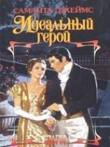 читать Идеальный герой