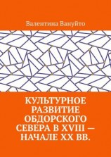 читать Культурное развитие Обдорского Севера в XVIII  начале XX вв.