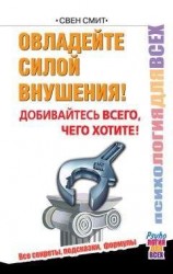 читать Овладейте силой внушения! Добивайтесь всего, чего хотите!