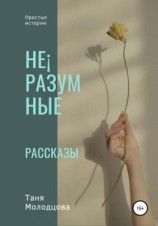 читать Не¡разумные рассказы