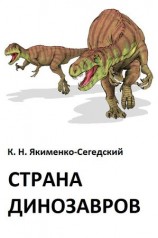 читать Сегедский   Страна динозавров