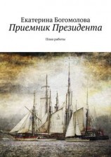 читать Приемник Президента. План работы