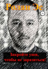 читать Закройте уши, чтобы не заразиться!