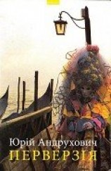 читать Перверзія