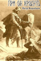 читать Горм, сын Хёрдакнута