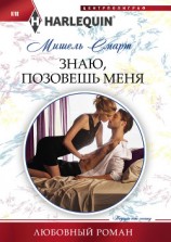 читать Знаю, позовешь меня