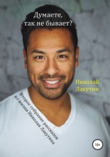 читать Думаете, так не бывает? Второе собрание из жизни Николая Лакутина