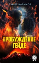 читать Пробуждение Тейде