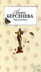 читать Неравный брак