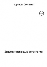 читать Защита с помощью астрологии