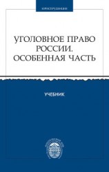 читать Уголовное право России. Особенная часть