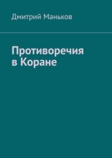 читать Противоречия в Коране