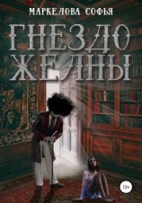 читать Гнездо желны