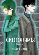 читать Синтонимы. Книга 3