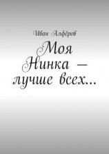 читать Моя Нинка  лучше всех