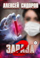 читать Зараза: Вторая волна