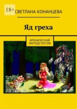 читать Яд греха. Иронический фитодетектив
