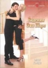 читать Видения Эми Шарп