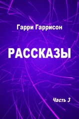 читать Рассказы. Часть 3