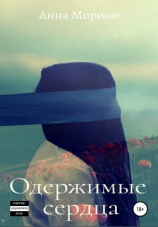 читать Одержимые сердца
