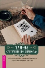 читать Тайны «Утраченного символа» путеводитель по тайным обществам, скрытым знакам и мистике [Секреты «Утраченного символа»]