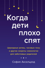 читать Когда дети плохо спят. Циркадные ритмы, часовые гены и другие секреты сомнологии для заботливых родителей