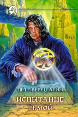 читать Испытание Тьмой