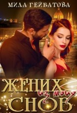 читать Жених из моих снов
