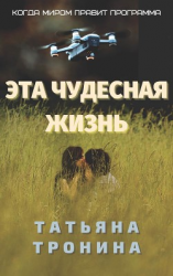 читать Эта чудесная жизнь