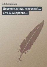 читать Довмонт, князь псковский… Соч. А. Андреева…