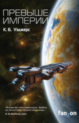 читать Превыше Империи