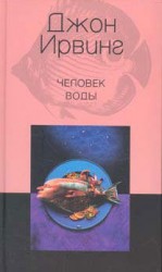 читать Человек воды