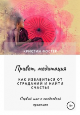 читать Привет, медитация. Как избавиться от страданий и найти счастье