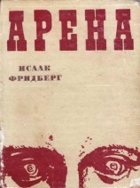 читать Арена