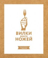 читать Вилки вместо ножей. Простой путь к здоровью