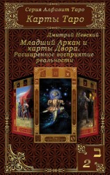 читать Карты Таро. Младшие Арканы и карты Двора. Расширенное восприятие реальности