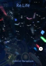 читать Re.Life