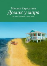 читать Домик у моря. Из цикла «Рассказы в стиле Дзен»