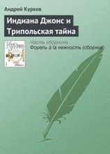 читать Индиана Джонс и Трипольская тайна