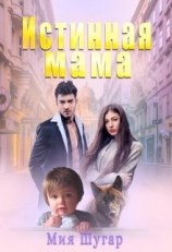 читать Истинная мама