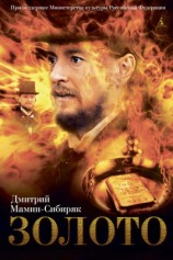 читать Сибиряк   Золото (сборник)