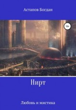 читать Нирт