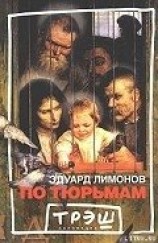 читать По тюрьмам
