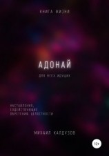читать Адонай. Наставления, содействующие обретению целостности