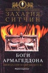 читать Боги Армагеддона. Иногда они возвращаются…