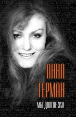 читать Мы долгое эхо