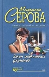 читать Закон стеклянных джунглей
