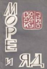 читать Море и яд