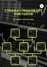 читать Судьба смешивает коктейли